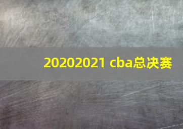 20202021 cba总决赛